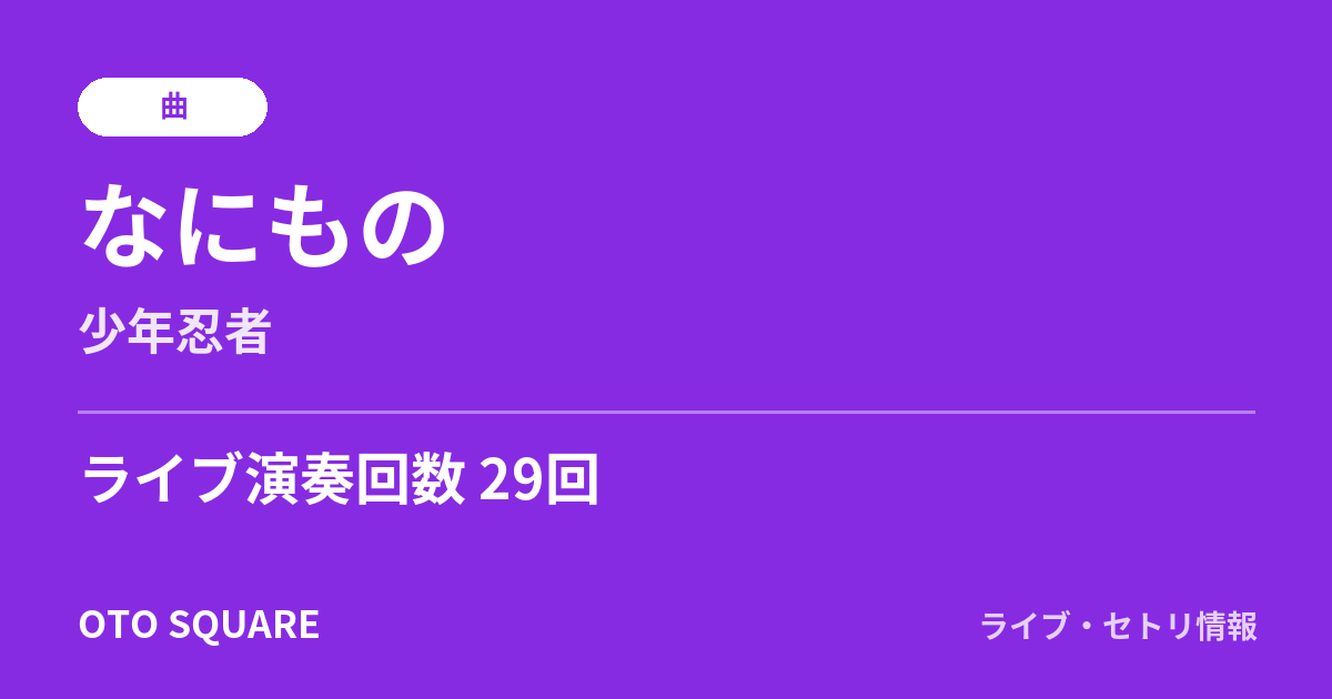 なにもの