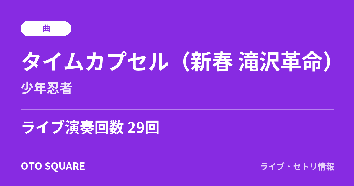 タイムカプセル（新春 滝沢革命）