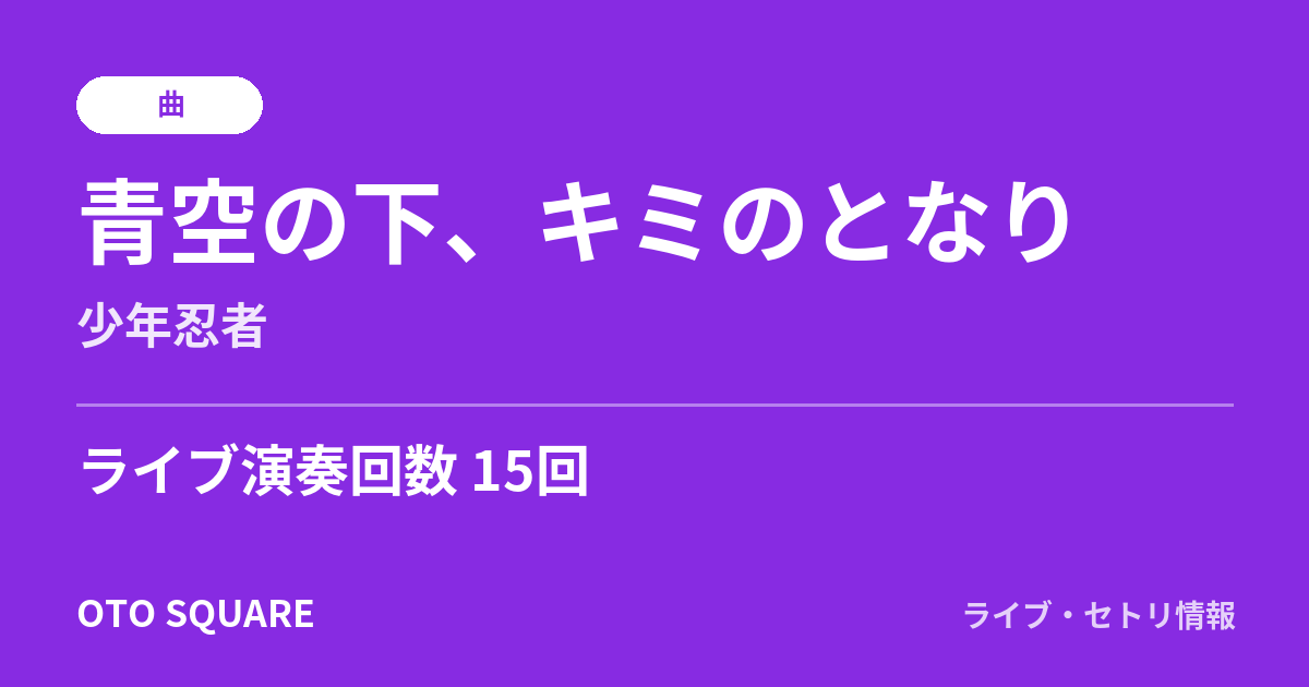 青空の下、キミのとなり