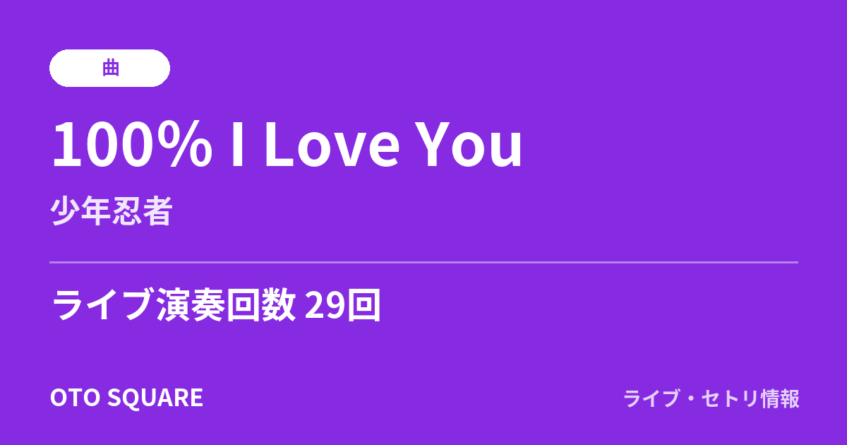 100％ I Love You