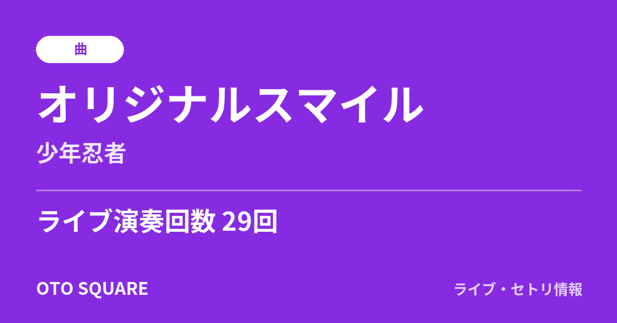 オリジナルスマイル