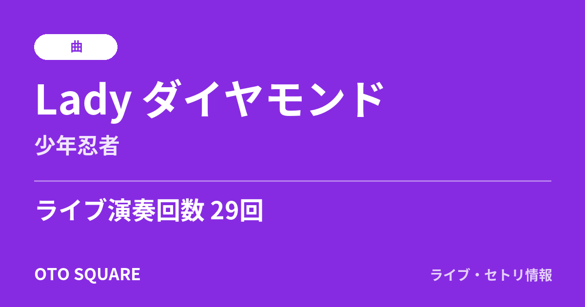 Lady ダイヤモンド