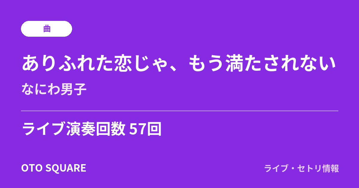ありふれた恋じゃ、もう満たされない