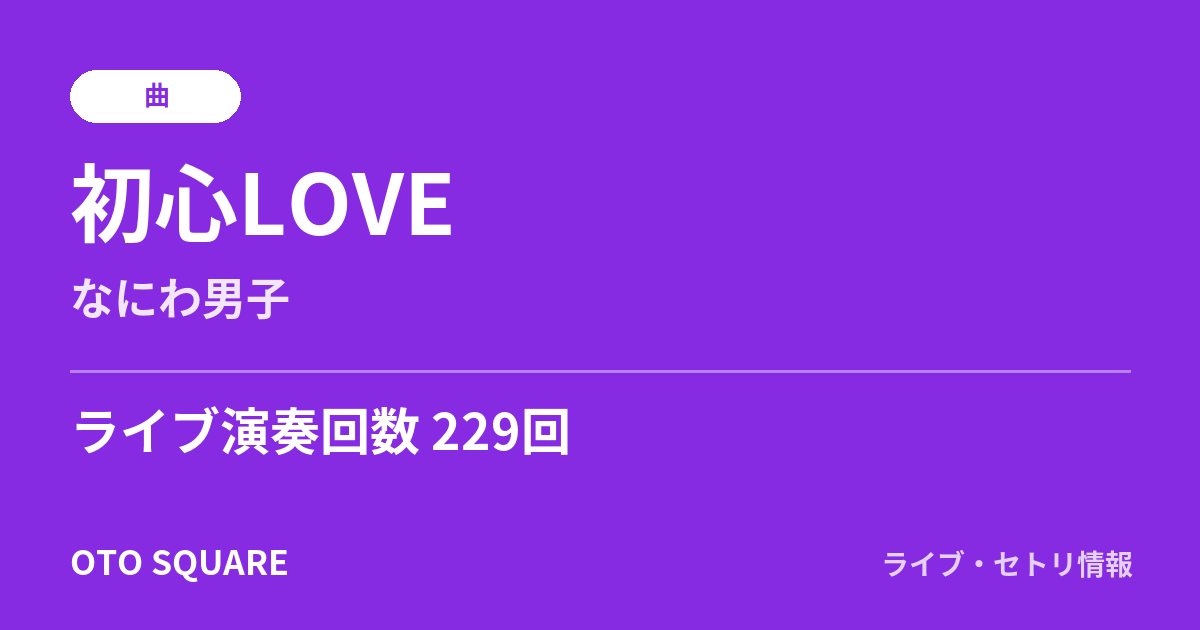 初心LOVE