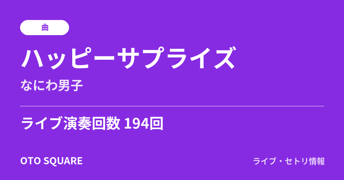 ハッピーサプライズ