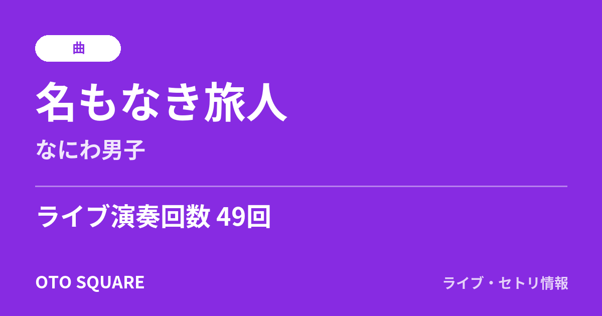 名もなき旅人