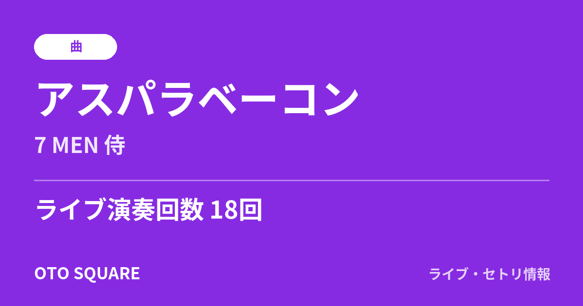 アスパラベーコン