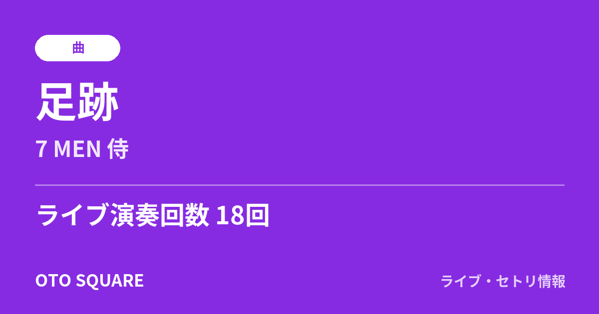 足跡