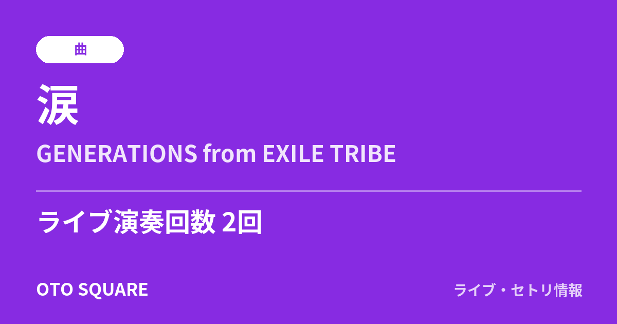 涙