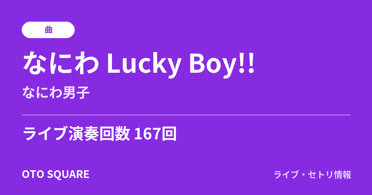 なにわ Lucky Boy!!