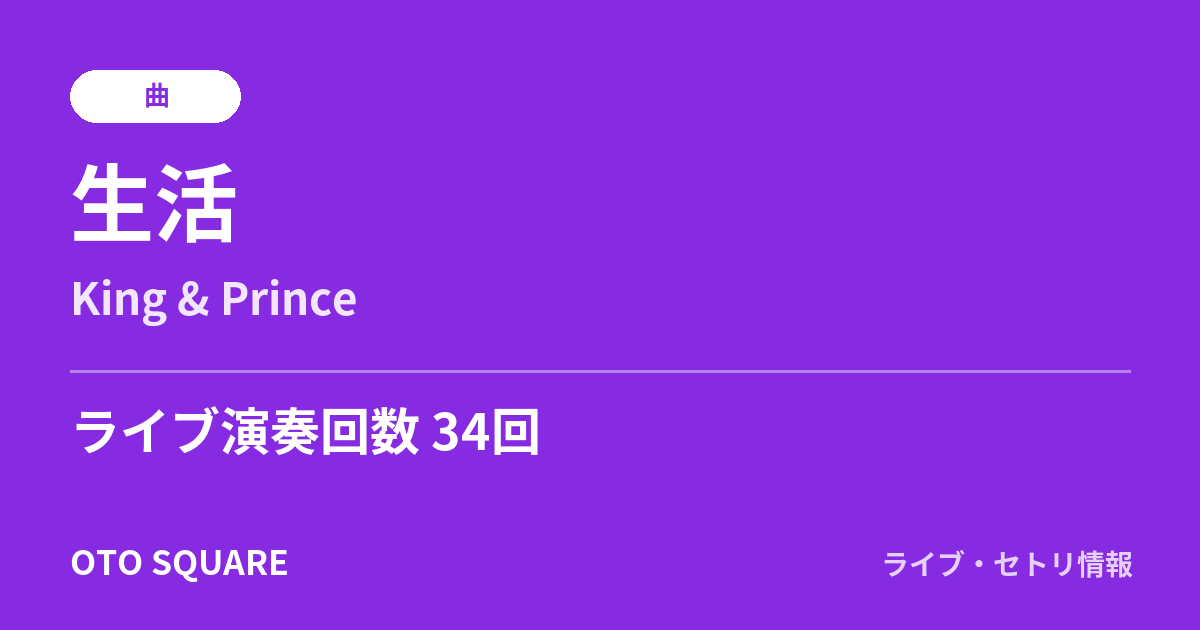 生活