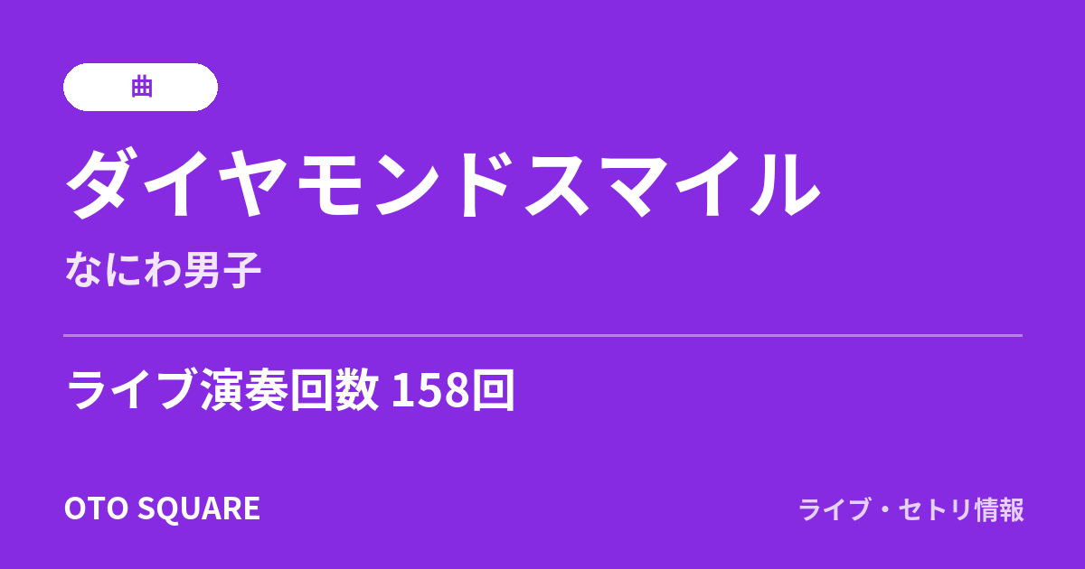 ダイヤモンドスマイル