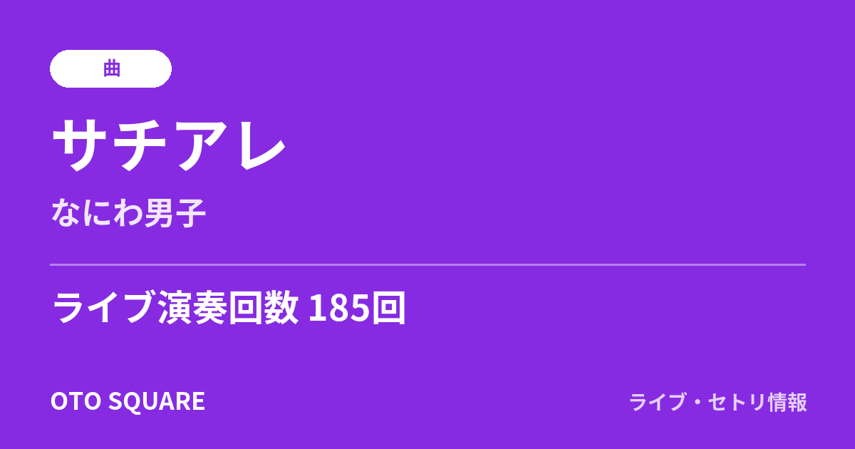 サチアレ