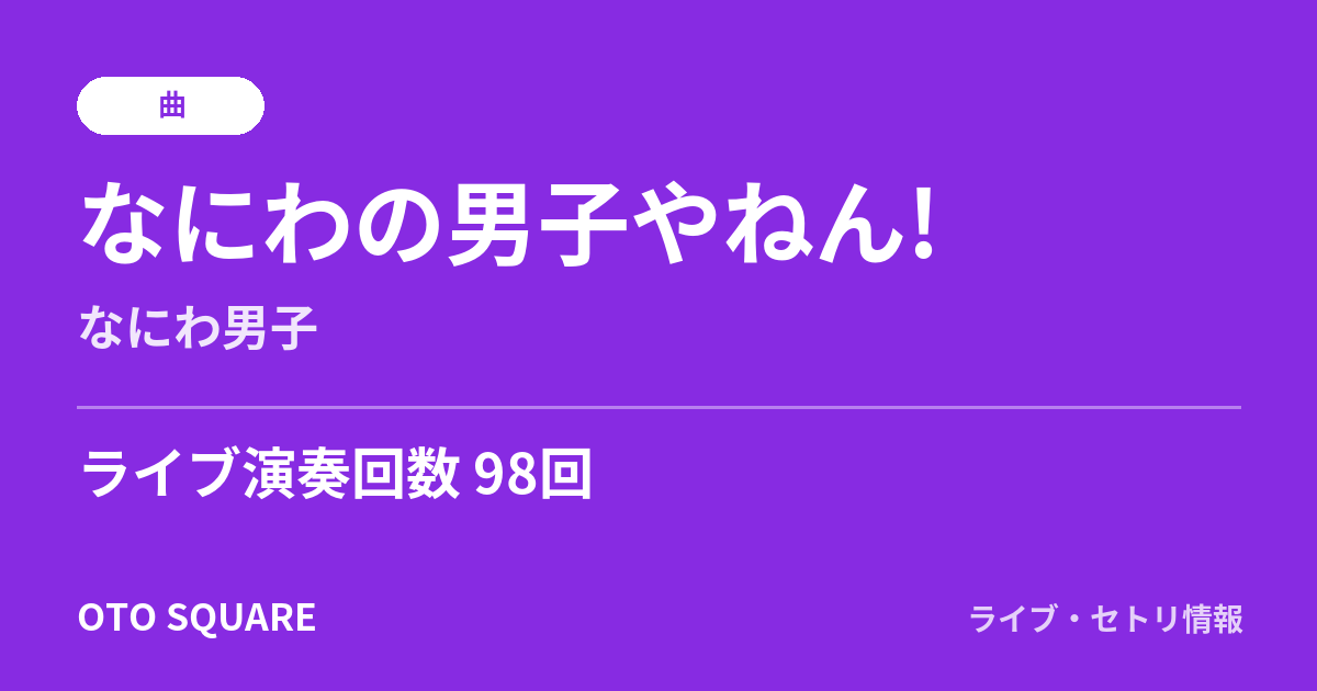 なにわの男子やねん!