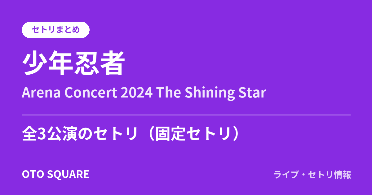 少年忍者 Arena Concert 2024 The Shining Star セトリまとめ(全3公演)