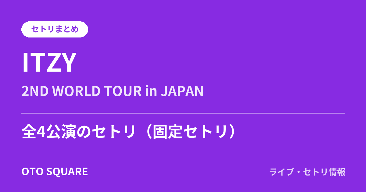 ITZY 2ND WORLD TOUR in JAPAN セトリまとめ(全4公演)