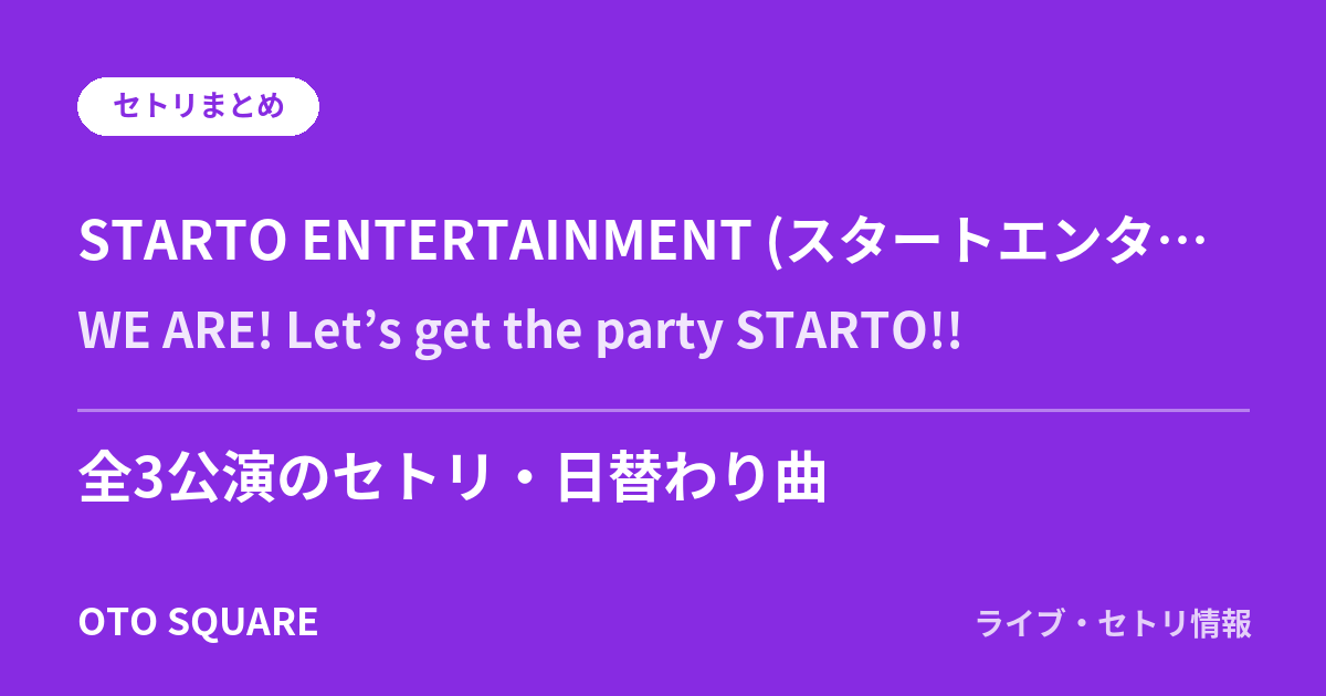 STARTO ENTERTAINMENT (スタートエンターテイメント) WE ARE! Let’s get the party STARTO!! セトリまとめ（全3公演）