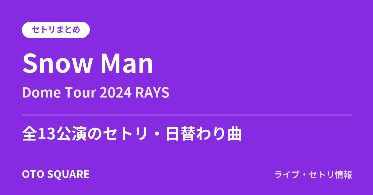 Snow Man Dome Tour 2024 RAYS セトリまとめ（全13公演）