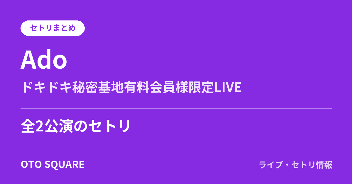 Adoのドキドキ秘密基地有料会員様限定LIVE セトリまとめ（全2公演）
