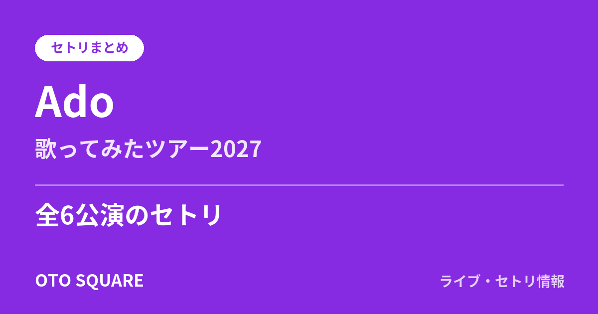 Adoの歌ってみたツアー2027 セトリまとめ（全6公演）