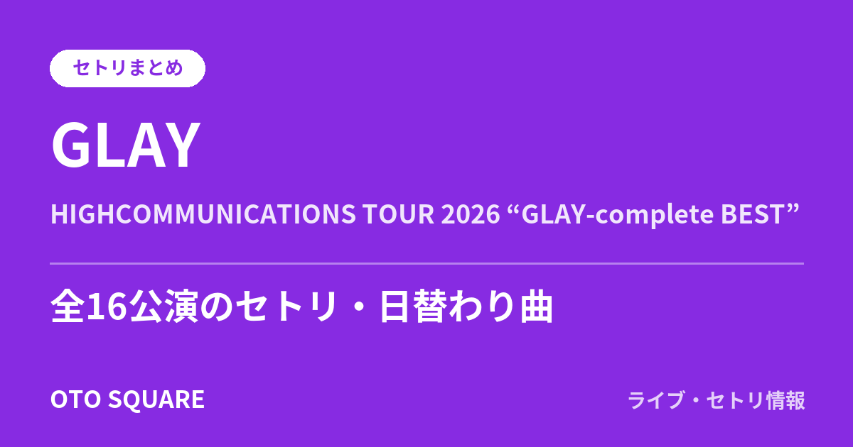GLAY HIGHCOMMUNICATIONS TOUR 2026 “GLAY-complete BEST” セトリまとめ(全16公演)