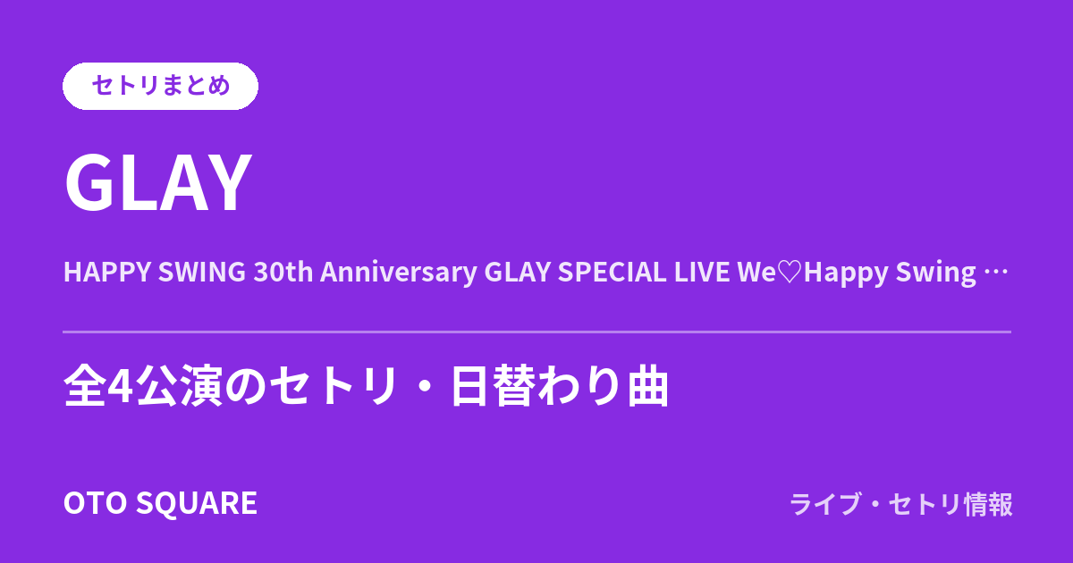 GLAY HAPPY SWING 30th Anniversary GLAY SPECIAL LIVE We♡Happy Swing Vol.4 extra “DREAMY” in VENEZIA セトリまとめ(全4公演)
