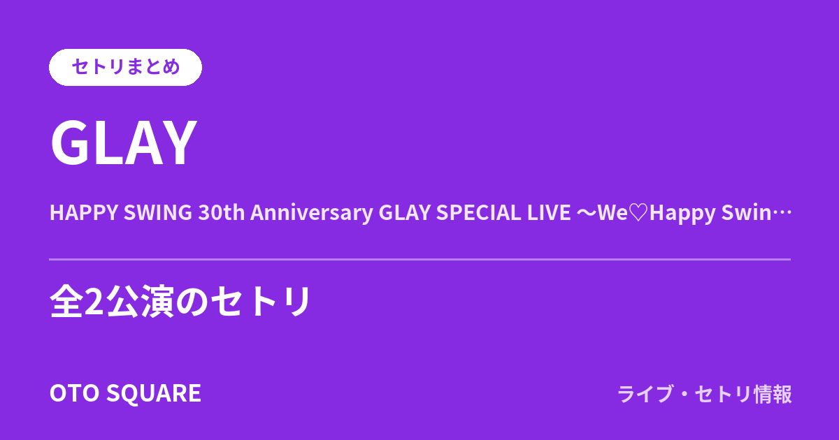 GLAY HAPPY SWING 30th Anniversary GLAY SPECIAL LIVE ~We♡Happy Swing~ Vol.4 セトリまとめ(全2公演)