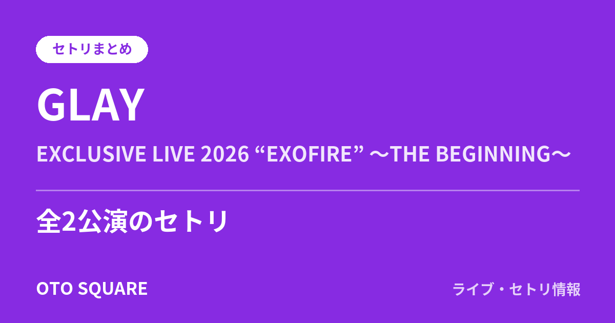 GLAY EXCLUSIVE LIVE 2026 “EXOFIRE” 〜THE BEGINNING〜 セトリまとめ(全2公演)