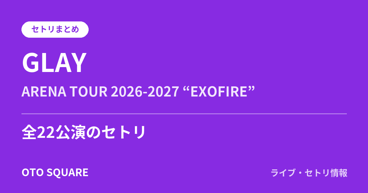 GLAY ARENA TOUR 2026-2027 “EXOFIRE” セトリまとめ(全22公演)