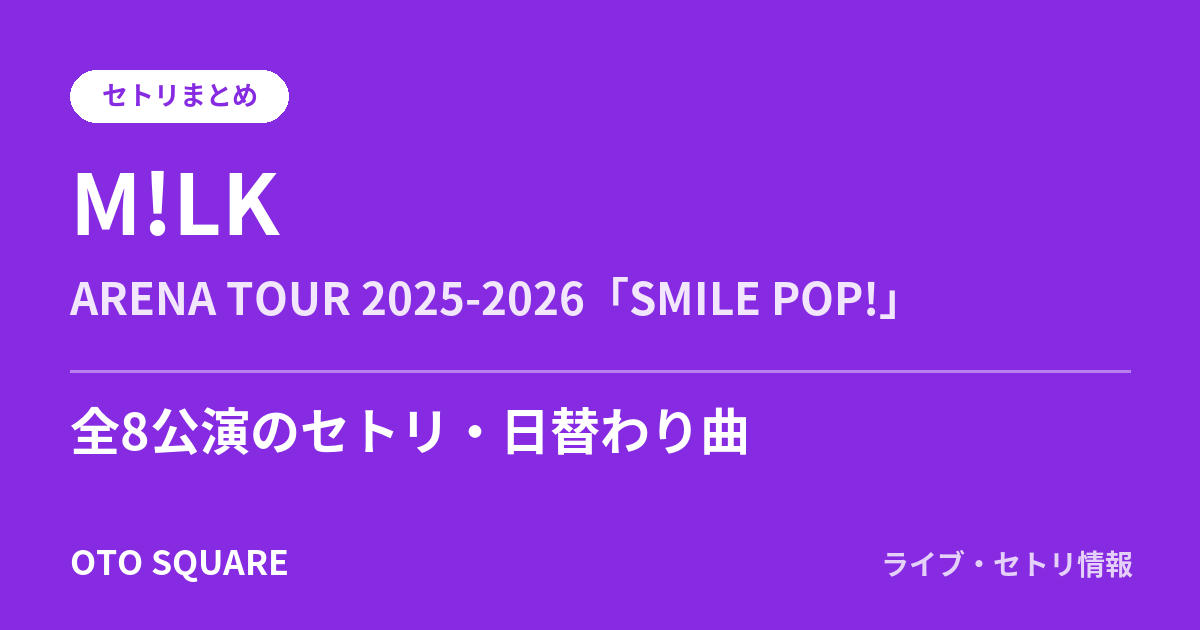 M!LK ARENA TOUR 2025-2026「SMILE POP!」 セトリまとめ(全8公演)