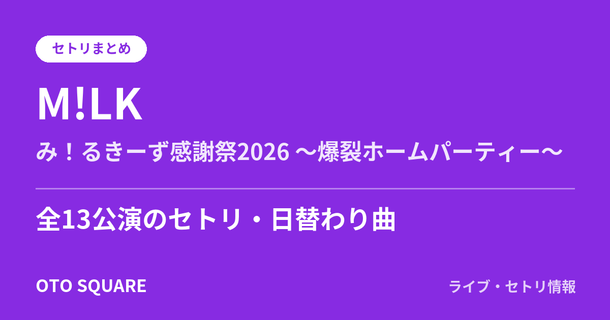 M!LK み!るきーず感謝祭2026 ~爆裂ホームパーティー~ セトリまとめ(全13公演)