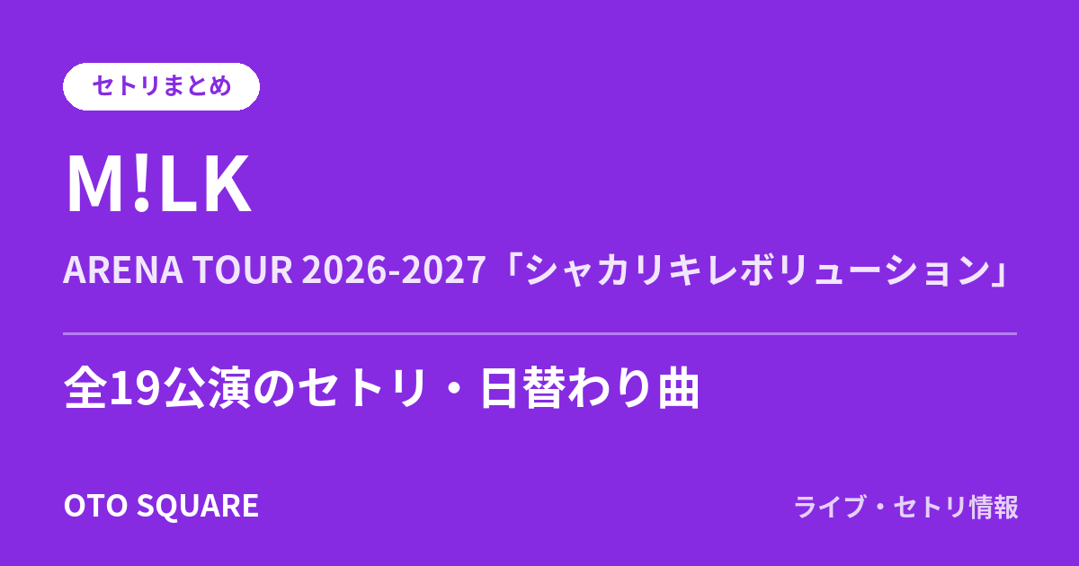 M!LK ARENA TOUR 2026-2027「シャカリキレボリューション」 セトリまとめ(全19公演)