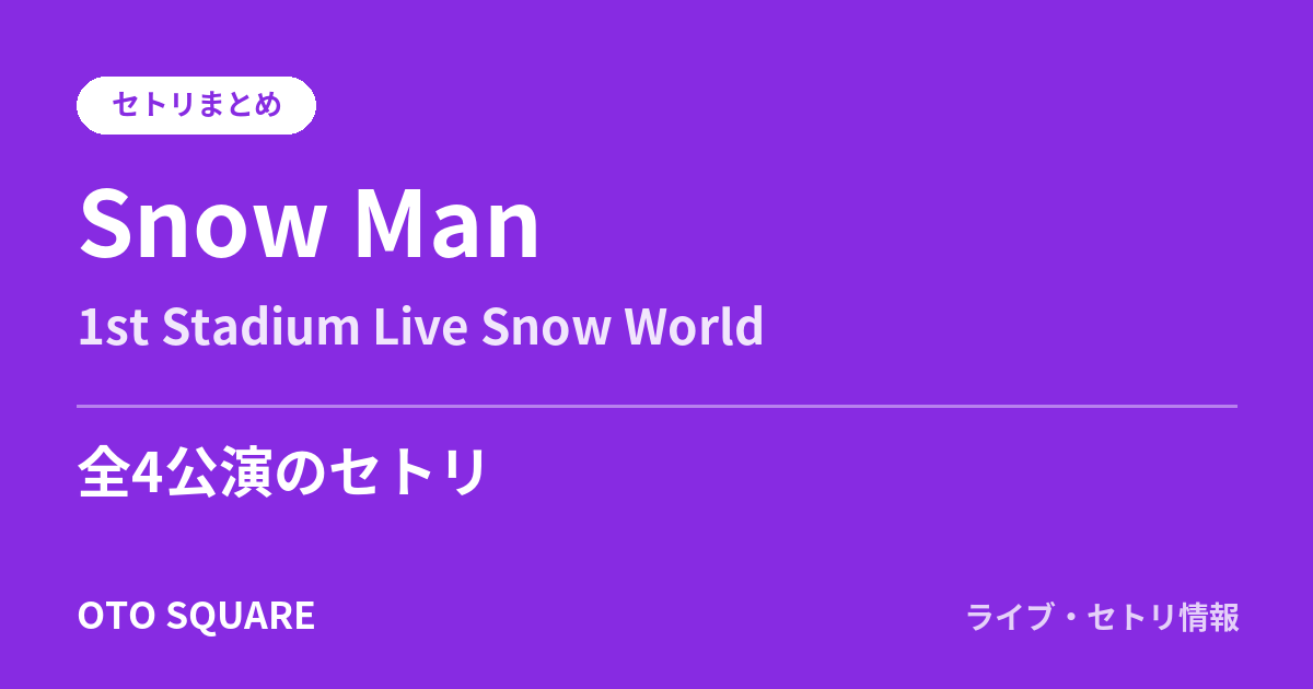 Snow Man 1st Stadium Live Snow World セトリまとめ(全4公演)