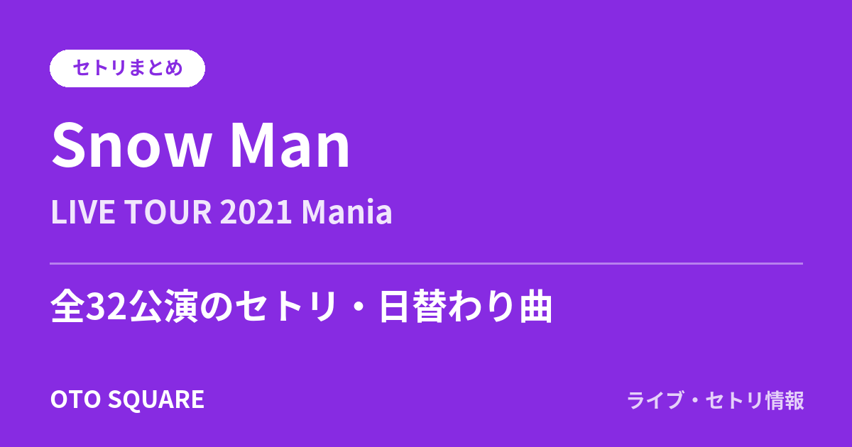 Snow Man LIVE TOUR 2021 Mania セトリまとめ（全32公演）
