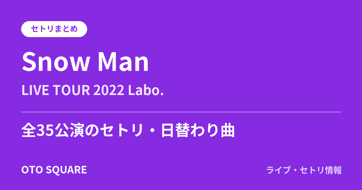 Snow Man LIVE TOUR 2022 Labo. セトリまとめ(全35公演)