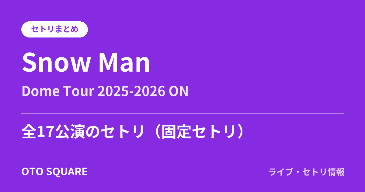 Snow Man Dome Tour 2025-2026 ON セトリまとめ(全17公演)