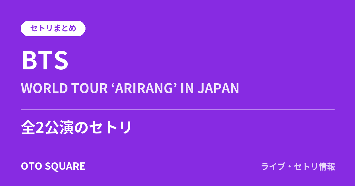 BTS WORLD TOUR ‘ARIRANG’ IN JAPAN セトリまとめ（全2公演）