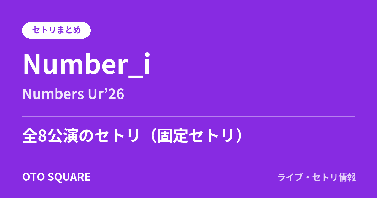 Number_i Numbers Ur’26 セトリまとめ(全8公演)