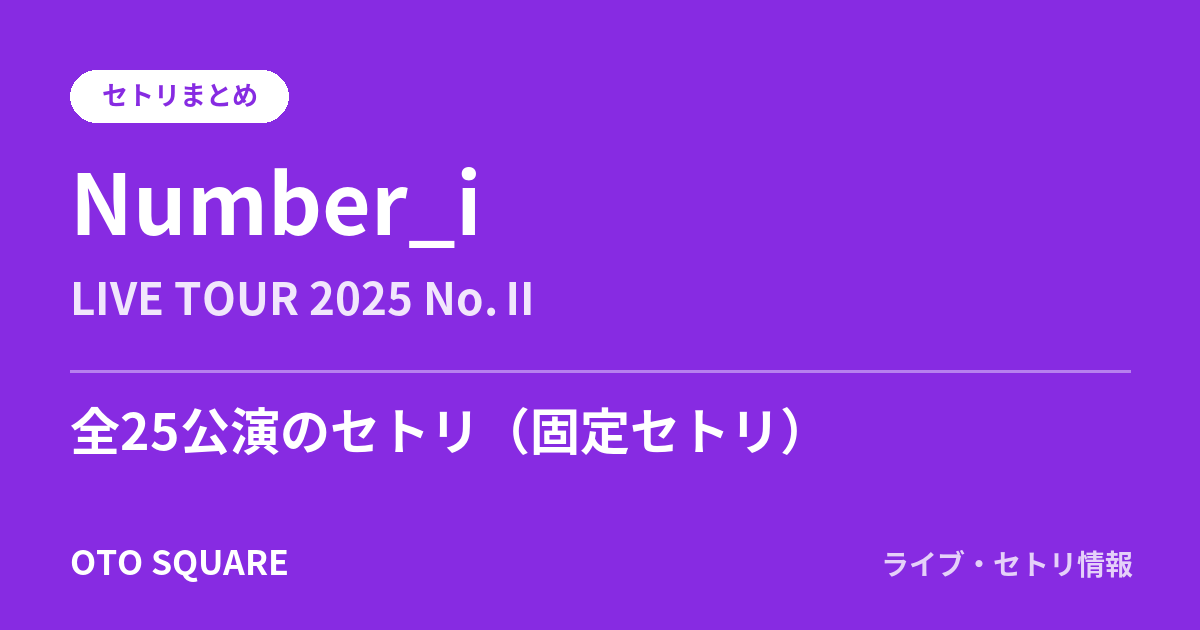 Number_i LIVE TOUR 2025 No.Ⅱ セトリまとめ(全25公演)