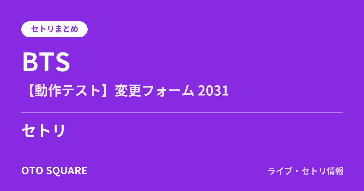 BTS 【動作テスト】変更フォーム 2031 セトリまとめ