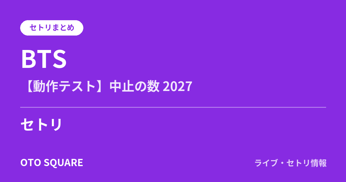 BTS 【動作テスト】中止の数 2027 セトリまとめ