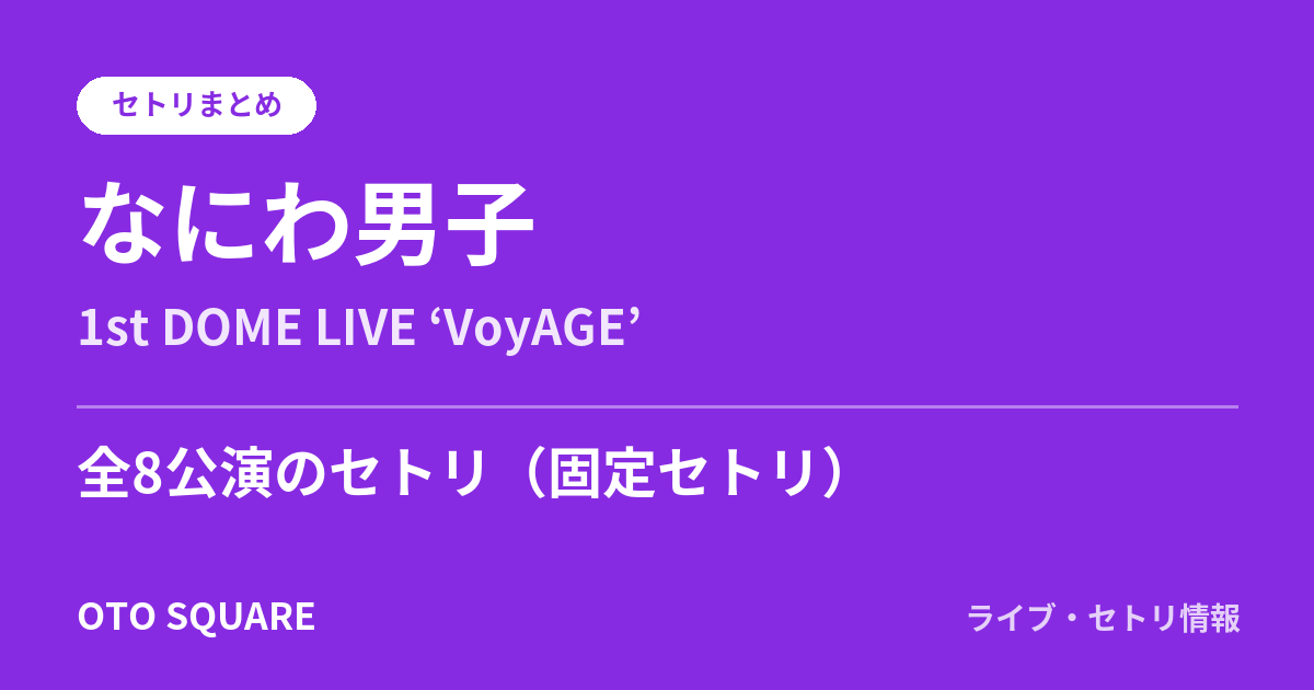 なにわ男子 1st DOME LIVE ‘VoyAGE’ セトリまとめ(全8公演)