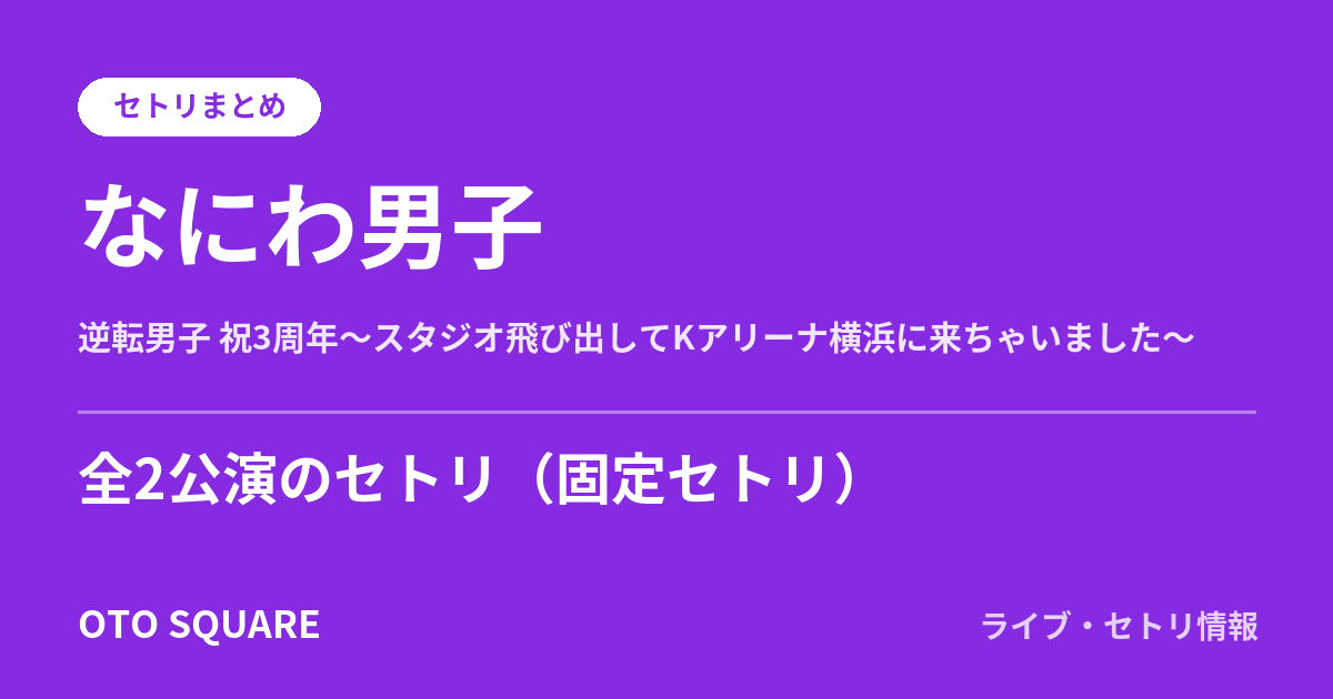 なにわ男子の逆転男子 祝3周年~スタジオ飛び出してKアリーナ横浜に来ちゃいました~ セトリまとめ(全2公演)