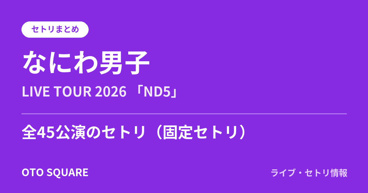 なにわ男子 LIVE TOUR 2026 「ND⁵」 セトリまとめ(全45公演)