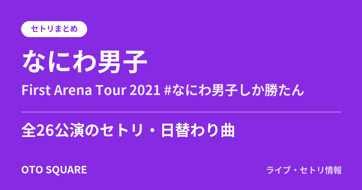 なにわ男子 First Arena Tour 2021 #なにわ男子しか勝たん セトリまとめ(全26公演)