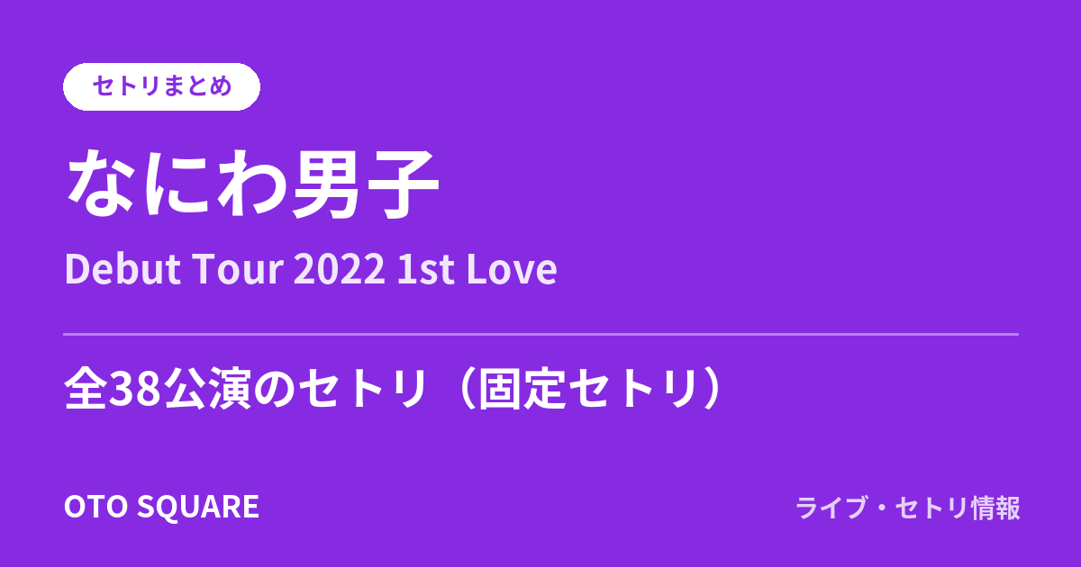なにわ男子 Debut Tour 2022 1st Love セトリまとめ(全38公演)