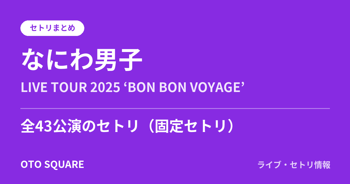 なにわ男子 LIVE TOUR 2025 ‘BON BON VOYAGE’ セトリまとめ(全43公演)