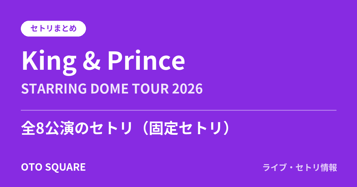 King & Prince STARRING DOME TOUR 2026 セトリまとめ(全8公演)