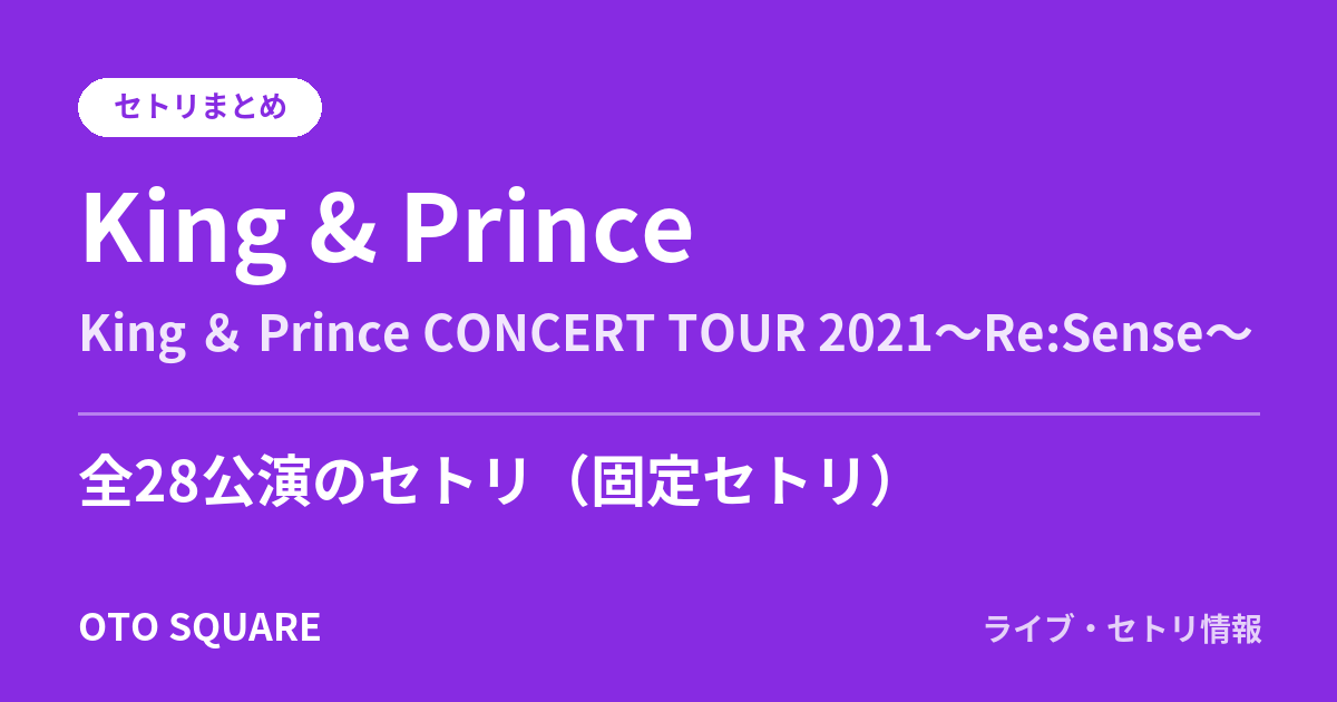 King & Prince King ＆ Prince CONCERT TOUR 2021～Re:Sense～ セトリまとめ（全28公演）
