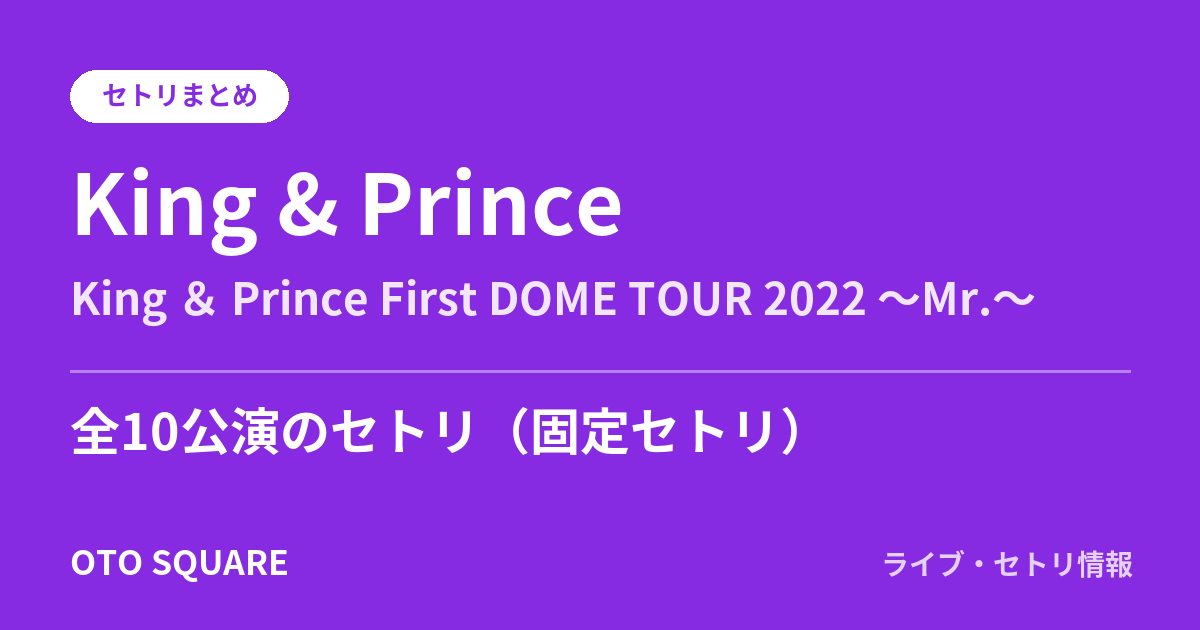 King & Prince King & Prince First DOME TOUR 2022 ~Mr.~ セトリまとめ(全10公演)